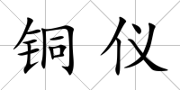 銅儀