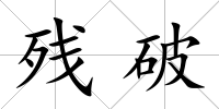 殘破