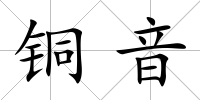 銅音