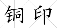 銅印