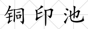 銅印池