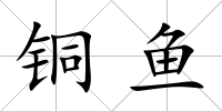 銅魚