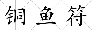 銅魚符