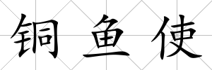 銅魚使