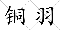 銅羽