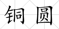 銅圓