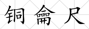 銅龠尺