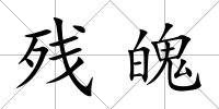 殘魄