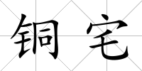 銅宅