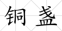 銅盞