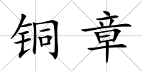 銅章