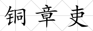 銅章吏
