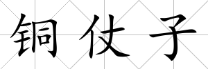 銅仗子