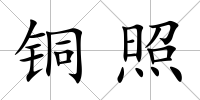 銅照