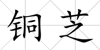 銅芝