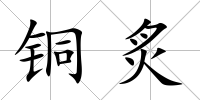 銅炙