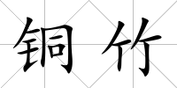 銅竹