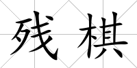 殘棋