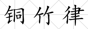 銅竹律