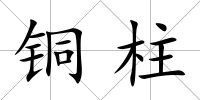 銅柱