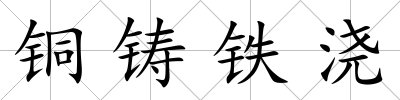 銅鑄鐵澆