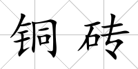 銅磚
