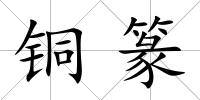 銅篆