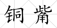 銅觜