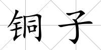 銅子