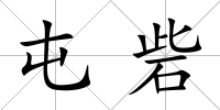 屯砦