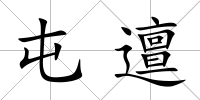 屯邅