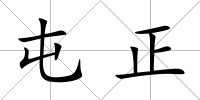 屯正