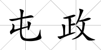 屯政