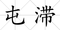 屯滯