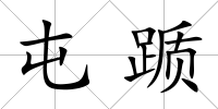 屯躓