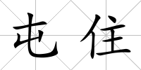 屯住