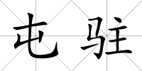 屯駐