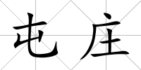 屯莊