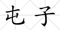 屯子
