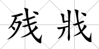 殘戕