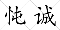 忳誠