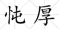忳厚