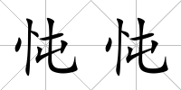 忳忳