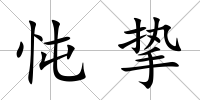 忳摯