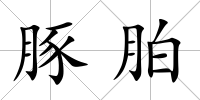豚胉