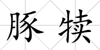 豚犢