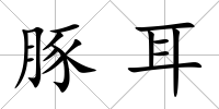 豚耳