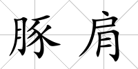 豚肩