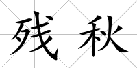 殘秋
