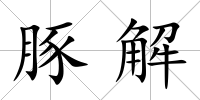 豚解